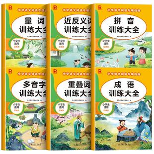 词语积累大全训练人教版小学语文重叠词量词aabb abab式一年级专项练习手册汇总书知识手册小学生近反义词二年级四字成语组词造句