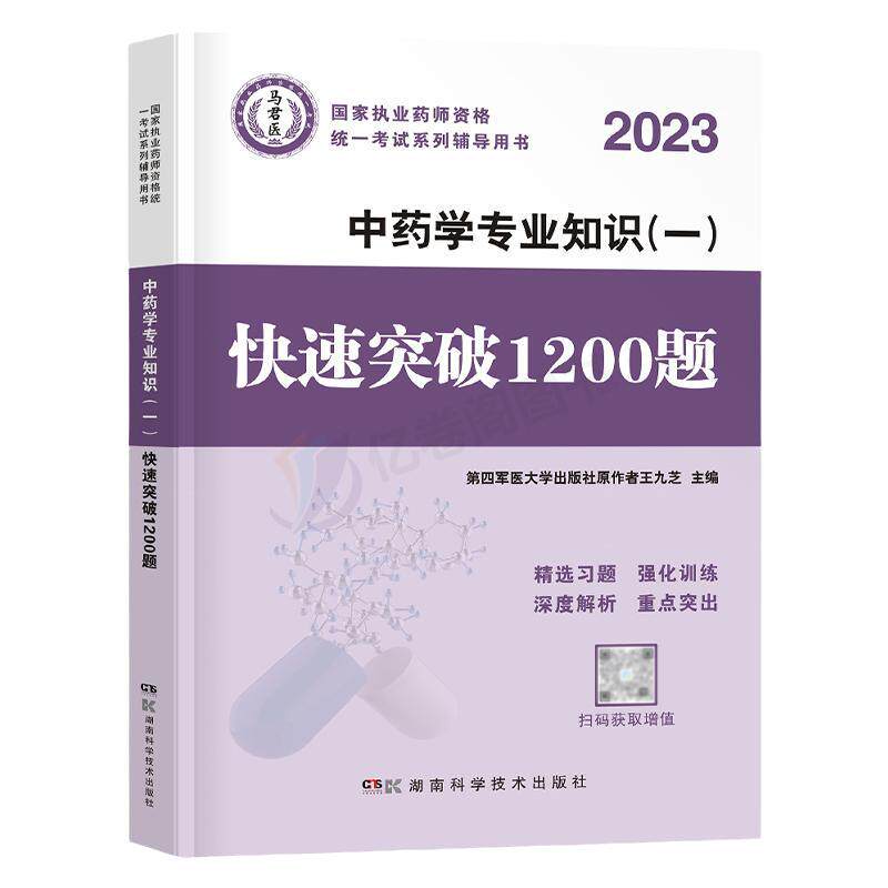 执业药药师2026年中药学专业知识一1200题习题全套2025中药师军医职业资格证考试教材2000版历年真题库试题试卷中医习题集