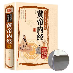 黄帝内经全集正版书籍原著无删减全注全解白话文彩图版中医书籍基础理论素问入门图解养生原文注解皇帝内经中医四大名著养生书籍