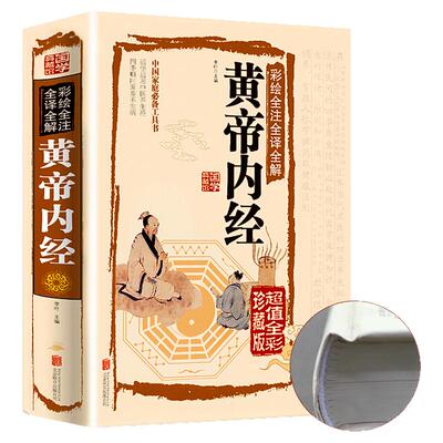 黄帝内经全集正版书籍原著无删减全注全解白话文彩图版中医书籍基础理论素问入门图解养生原文注解皇帝内经中医四大名著养生书籍