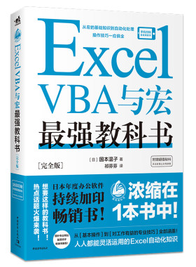Excel VBA与宏教科书(完全版) 教学视频+全彩印刷+案例文件 电子表格制作教书籍 零基础从入门到精通 函数高级会计数据透视表