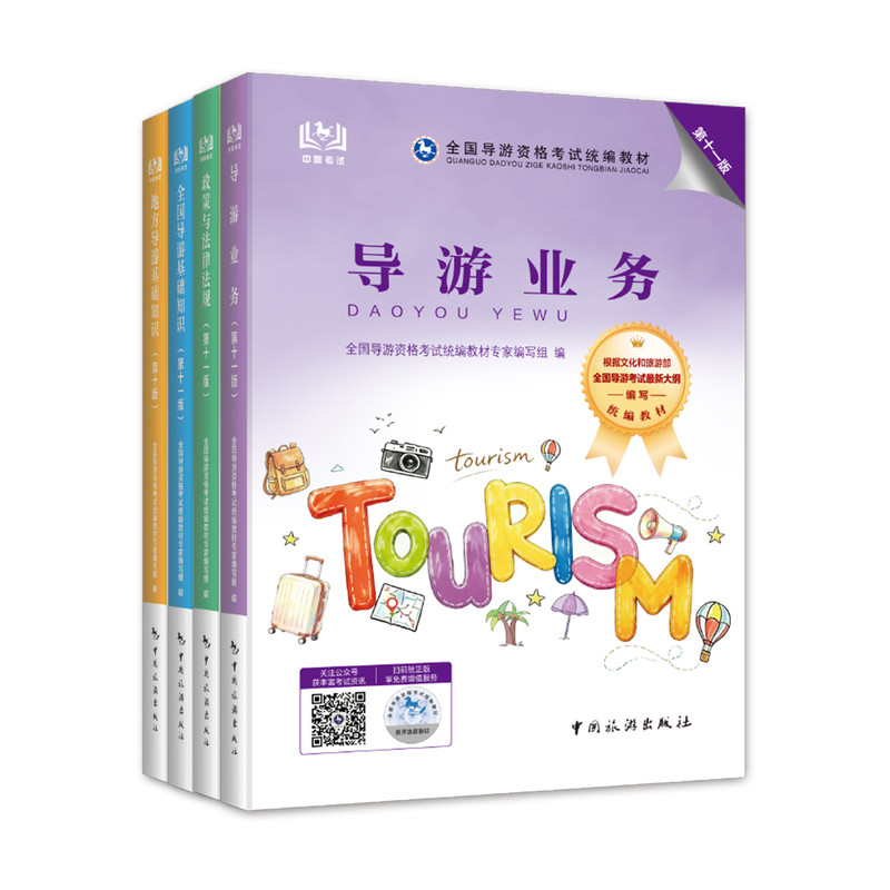 全国导游证资格考试教材+网课