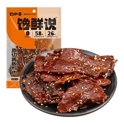 口口香原切酱板鸭肉58天短保