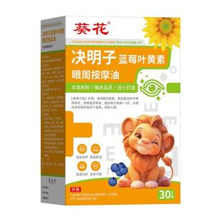 葵花决明子蓝莓叶黄素儿童眼部按摩精油专用植物草本护眼推拿眼周