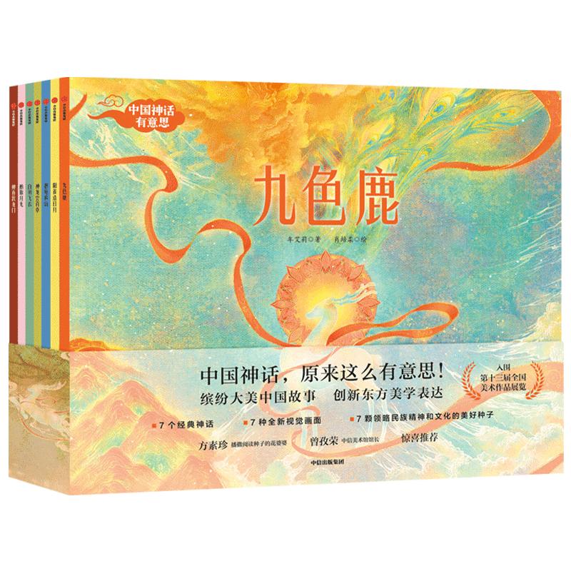 中国神话有意思(全套7册) 3-10岁儿童经典古代神话故事绘本九色鹿绘本 孩子民间传说 东方中国风绘本幼儿园中华传统启蒙书籍