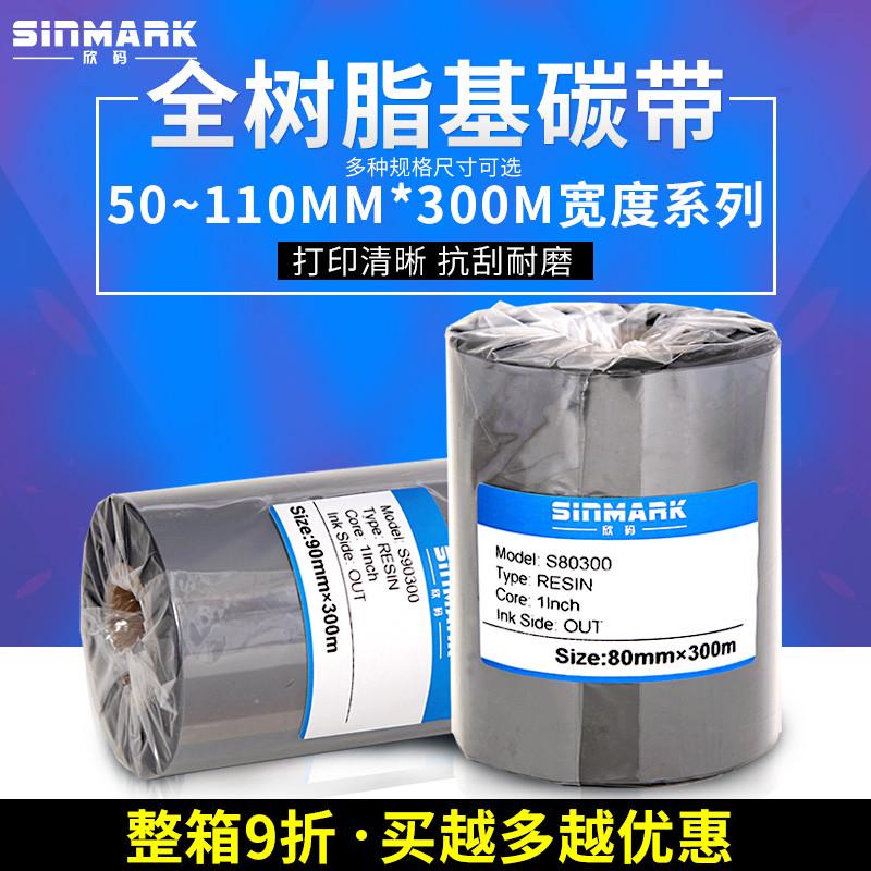 欣码全树脂基碳带珠宝标签打印机条码机色带80 90mm 110mm 300m
