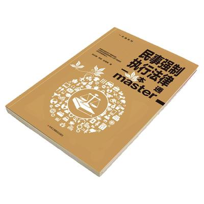 正版民事强制执行法律一本通