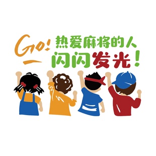 棋牌室装饰用品大全挂画麻将馆网红艺房墙面布置氛围背景贴纸包间