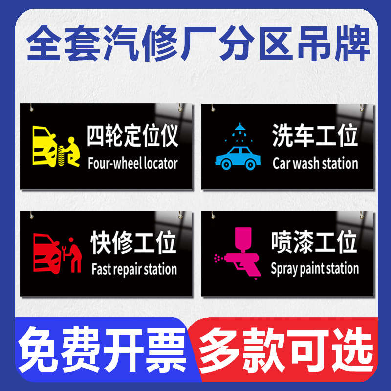 汽修厂分区吊牌4s店汽车养护分区工位挂牌钣金喷漆保养装饰洗车客