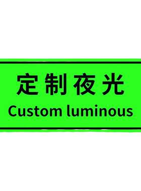 定制夜光标识贴荧光贴