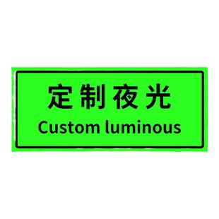 定制夜光标识贴广告牌亚克力铝板不锈钢号码提示标志牌楼层洗手间男女卫生间贴广告指示牌发光地贴荧光定做