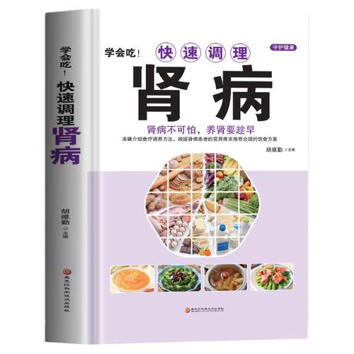 正版 学会吃!快速调理肾病书籍 肾病不可怕养肾要趁早 中医基础理论补肾补气补血养肝护肾 男性中医调理补精强肾病饮食一本通书籍