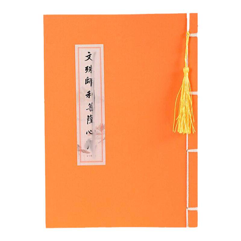 【为孩子学习健康平安】手抄文殊抄写本临摹硬笔初学成人描红练字