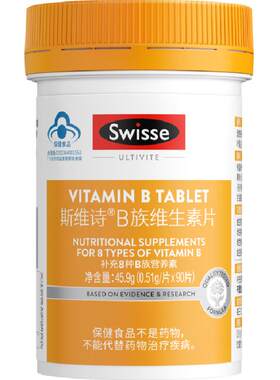 swisseB族维生素片小蓝帽认证