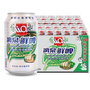 漓泉鲜啤330ml*24听易拉罐广西桂林漓江活水精酿啤酒整箱官方9度