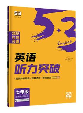 当当网53英语专项听力突破初中
