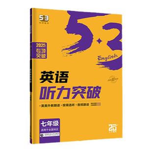 当当网 2026新版53英语专项听力突破初中七八九年级中考英语语法词汇组合训练789年级词汇语法初一初二初三教辅辅导书2025五三中学