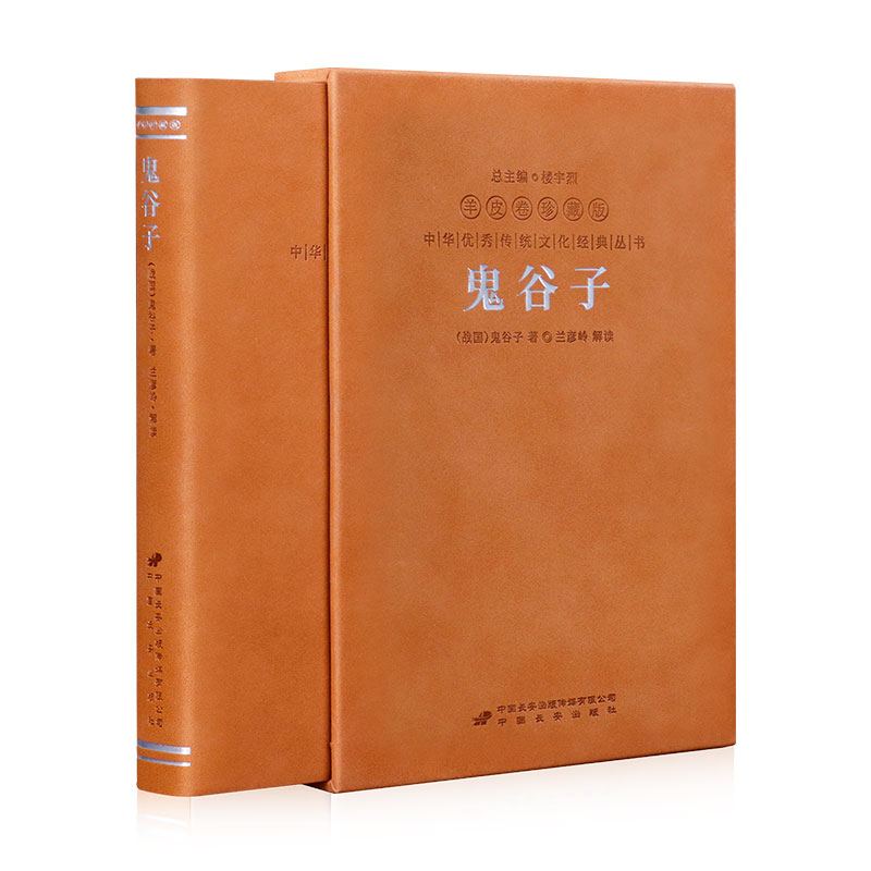 【善品堂藏书官方店】鬼谷子全集正版羊皮卷珍藏版原著单本白话文无删减完整版原版全译思维谋略与攻心术智慧谋略学书籍