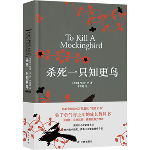 杀死一只知更鸟 硬壳精装正版 哈珀李作品 李在超译 译林出版社 中小学生寒暑假课外阅读读物书籍长篇小说 官方正版书籍