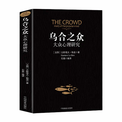 乌合之众正版大众心理研究入门基础书关于社会群体的人际交往心理学书籍导论社会心理学畅销书排行榜经典山海经