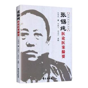 张锡纯医论医案撮要原医案讲习录的修订版张锡纯 张锡纯医学衷中参西录 张锡纯医学全书 |张锡纯医案 医学衷中参西录张锡纯 张锡