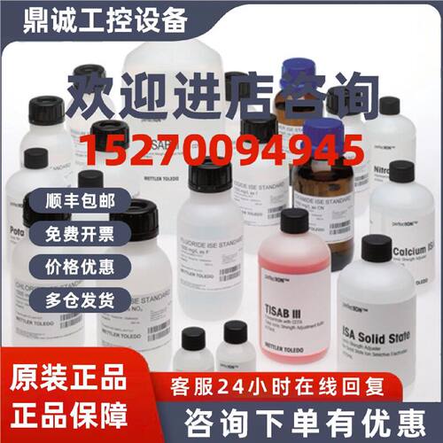 议价梅特勒 perfectION离子参比液A/B/D/E/ 钙/钾/氟离子强度调节
