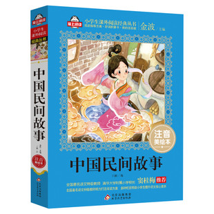 中国民间故事 注音美绘本五年级阅读经典书目上册 一二三年级小学生课外书籍名著 快乐读书吧四五年级正版老师 版古代大全集正版书