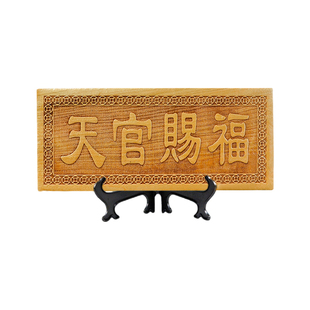 横款篆体桃木天官赐福牌门和门木雕大门挂件吉祥如意门牌装饰摆件