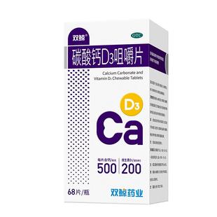 双鲸碳酸钙d3咀嚼片68粒500:200儿童青少年钙片女性中老年维生素d