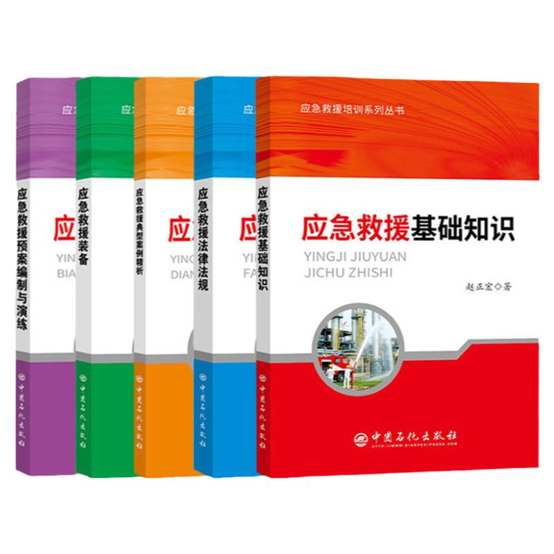 【旗舰店】5册应急救援培训系列丛书 应急救援基础知识/装备/法律法规/预案编制与演练/典型案例精析 安全管理书籍 中国石化出版社
