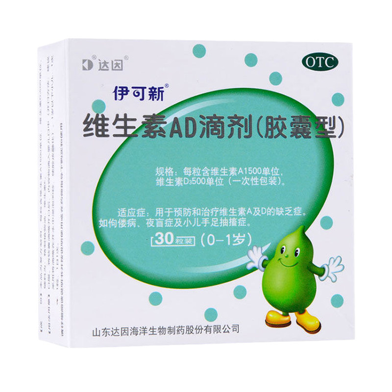 达因伊可新维生素ad滴剂胶囊型30粒0-1岁佝偻病夜盲症手足抽搐症