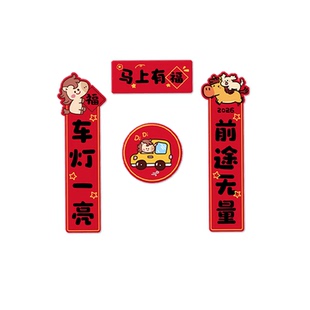 2026马年磁吸车对联创意春联汽车迷你对联车贴油箱盖车尾装饰贴