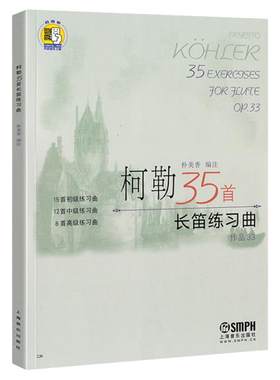 正版柯勒35首长笛练习曲作品33 附扫码音频长笛零基础初级中级高级练习曲科勒长笛基础入门吐音连线音阶琵音技巧教程书籍