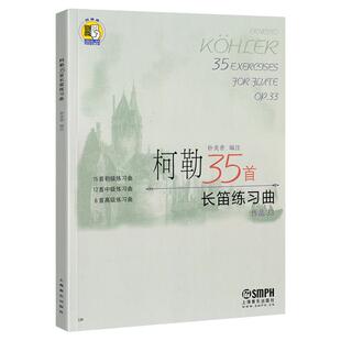 正版柯勒35首长笛练习曲作品33 附扫码音频长笛零基础初级中级高级练习曲科勒长笛基础入门吐音连线音阶琵音技巧教程书籍