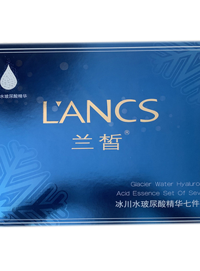 兰皙冰川水玻尿酸精华七件套盒