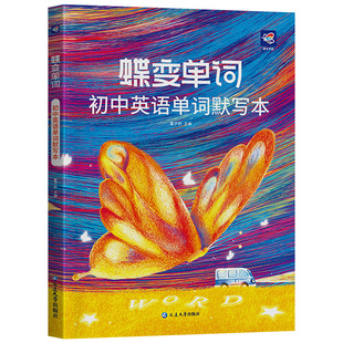 2025蝶变初中英语单词默写本 七八九年级中考课标大纲2100词艾宾浩斯听写记背神器初一二三同步高频词汇听读默写练习本zj