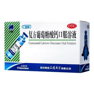 [三精]复方葡萄糖酸钙口服溶液10ml*12支 预防和辅助治疗钙缺乏症
