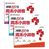 【学而思网校】26新版周末小测卷下册 一周一测小学1-6年级语文数学英语通用版同步校内知识复习训练同步达标全程检测单元测试-WX