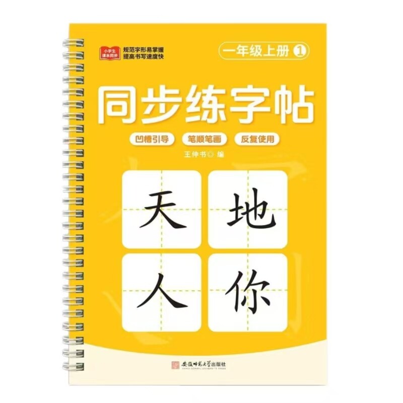 人教版同步小学生语文写字表生字1一3年级凹槽字帖汉字拼音临摹本