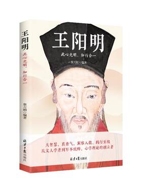 《王阳明：此心光明，知行合一》心学集大成者王阳明哲学思想与独特见解 正能量心灵成长大师治愈旅程 探索真理 成功幸福宝典
