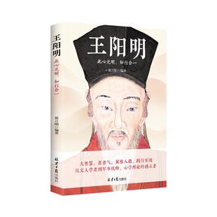 《王阳明：此心光明，知行合一》心学集大成者王阳明哲学思想与独特见解 正能量心灵成长大师治愈旅程 探索真理 成功幸福宝典