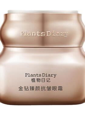 植物日记金钻臻颜抗皱眼霜