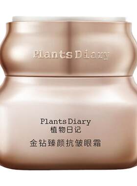植物日记金钻臻颜抗皱眼霜
