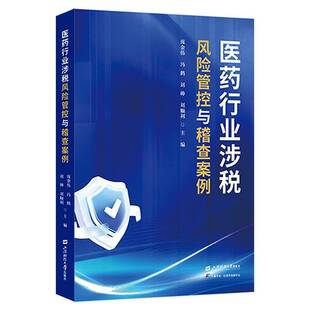正版书籍 医药行业涉税风险管控与稽查案例庞金伟上海财经大学出版社图书 医药行业的涉税业务处理的合法 企业涉税风险个管控展开