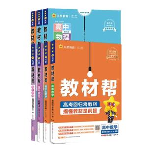 2026春高中教材帮高二下册上册选择性必修1234数学英语化学必修第三册物理生物政治地理上中下册语文历史教材同步全解读天星教育