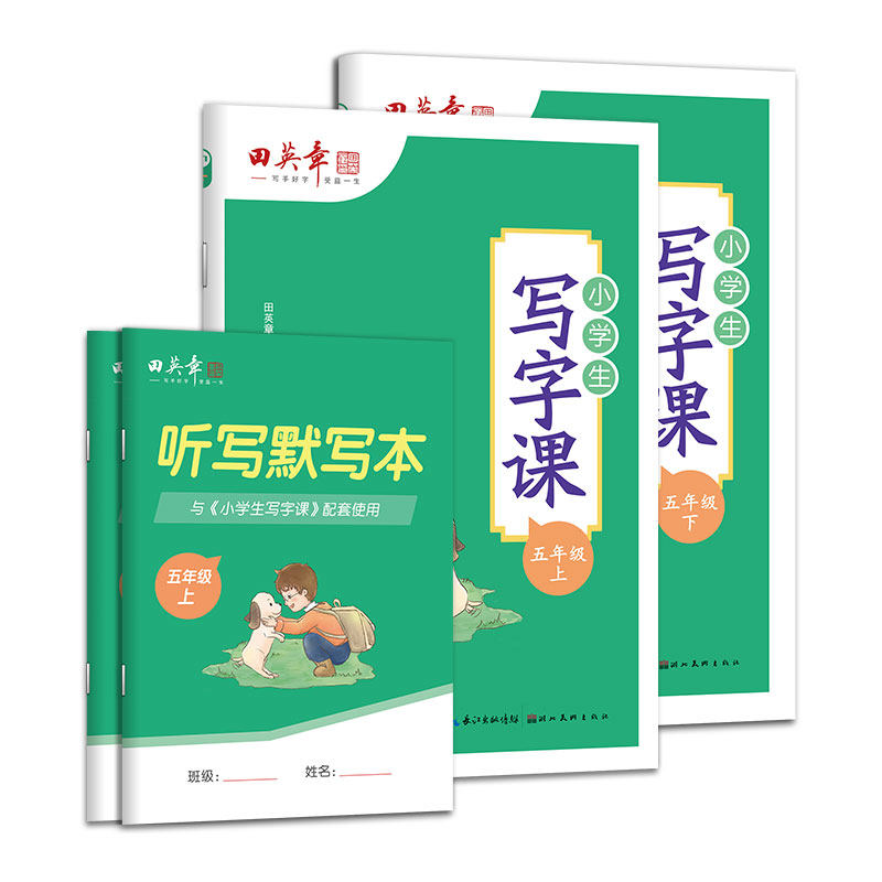 田英章写字课课五年级上册语文