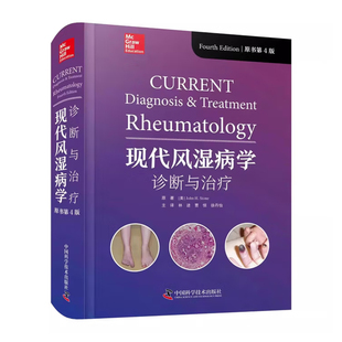 【中科社自营】现代风湿病学 诊断与治疗 原书第4版 第四版 风湿病诊断与治疗的经典著作 风湿免疫学 内科学 临床医学书籍