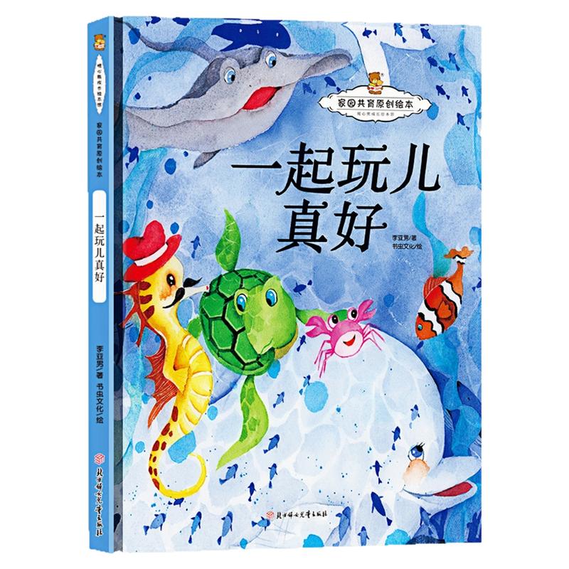 一起玩儿真好精装硬壳绘本图书