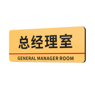 办公室门牌标识定制公司总经理财务会议室房间部门科室牌标示贴标牌教室仓库亚克力标志门口挂牌高档牌子定做