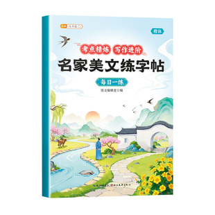 斗半匠名家美文练字帖行楷字帖小学生专用字帖三年级四五六年级儿童硬笔楷书练字本好词好句优美句子练字帖美文摘抄练字帖每日一练